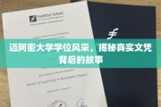 迈阿密大学文凭探秘，探寻学位背后的传奇故事