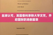 英国普利茅斯大学文凭全球通行，助力您跃升国际职场新高度
