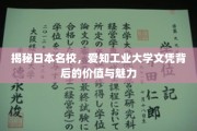 探索日本名校魅力，爱知工业大学文凭的非凡价值