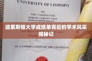 探寻德累斯顿大学成绩单背后的卓越学术魅力