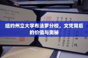 探寻纽约州立大学布法罗分校文凭的内在价值与神秘面纱