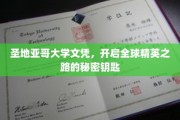 解锁全球精英梦，圣地亚哥大学文凭，你的专属通关密钥