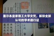墨尔本皇家理工大学文凭，开启国际学术之旅的黄金钥匙