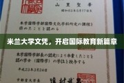 米兰大学文凭，引领全球教育新潮流