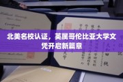 北美顶尖学府认证，UBC文凭引领留学新潮流