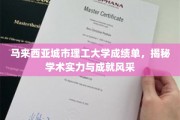 马来西亚理工城大成就览，揭秘学术卓越与荣耀之光