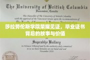 莎拉劳伦斯学院毕业证书，探寻荣耀背后的独特价值与传奇故事