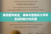 探索医学精英之路，关西医科大学毕业证的光环与价值