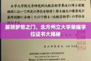 探索北方州立大学荣耀，揭秘学位证书背后的梦想通行证