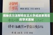 探寻贝尔法斯特女王大学成绩单的学术密码