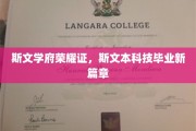 斯文闪耀，科技启航，斯文本科新校友扬帆未来