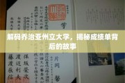 解码乔治亚州立大学，揭秘成绩单背后的故事