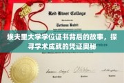 揭开埃夫里大学学位证书神秘面纱，探寻学术成就的珍贵凭证