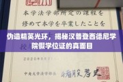 揭开汉普登西德尼学院假学位证的华丽伪装