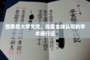 西悉尼大学文凭，开启国际学术之旅的全球通行证