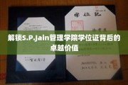 揭秘S.P.Jain管理学院学位证的珍贵内涵与无限可能