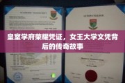 女王学府荣耀之谜，探寻王室精英教育的传奇足迹