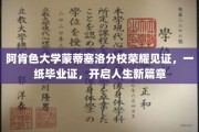 阿肯色大学蒙蒂塞洛分校荣耀颁发，毕业证书引领学子迈向人生新里程
