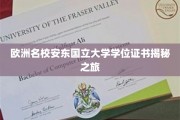 探寻欧洲顶尖安东国立大学的真实学位证书背后奥秘