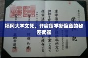 福冈大学文凭，留学路上不可或缺的黄金钥匙