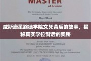 探寻威斯康星路德学院文凭之谜，揭秘学位背后的非凡传奇