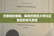 巴黎四校传奇之旅，揭秘学位证背后的璀璨历程