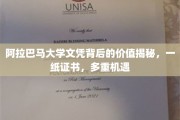 阿拉巴马大学文凭，解锁无限可能，一纸证书，多路通途