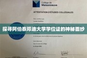 揭秘阿伯泰邓迪大学学位证的传奇历程