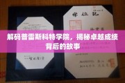 揭秘普雷斯科特学院卓越成就的神秘力量