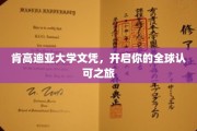跨国梦想启航，肯高迪亚大学文凭，解锁全球职场通行证
