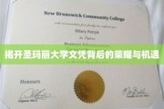 解码圣玛丽大学，文凭之光下的无限可能