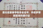 解锁梦想之门，西北密歇根学院证书，成就非凡人生起点