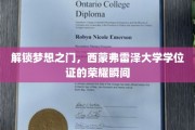 梦想启航，西蒙弗雷泽大学学位证的荣耀时刻！