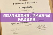 肯特大学学子成就揭秘，探秘学术辉煌与成长路径