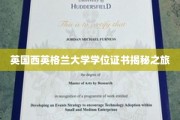探寻英国西英格兰大学学位证书背后的故事