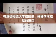 窥探学术辉煌，布莱德福德大学成绩单背后的秘密世界