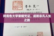 阿肯色大学荣耀通行证，开启非凡人生篇章