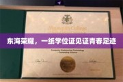 海洋骄子，学位证书映照青春征程