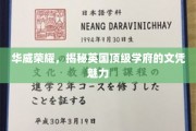 探寻华威名校风采，英国顶级学府文凭的非凡吸引力