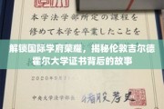 探寻伦敦吉尔德霍尔大学的荣耀密码，证书背后的传奇故事