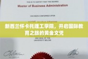 新西兰怀卡托理工学院，通往全球视野的黄金学历之旅