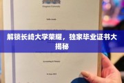 探寻长崎大学荣耀秘籍，揭秘独家毕业证书背后的传奇故事