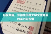 范德比尔特大学文凭，揭秘名校背后的璀璨实力与珍贵价值