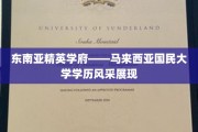 马来西亚国民大学，东南亚顶尖学府的荣耀学位之旅