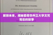 探索爱荷华州立大学文凭的奥秘，揭开成就背后的篇章