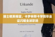 卡罗林斯卡荣耀，瑞士精英摇篮毕业证成为职场璀璨明珠