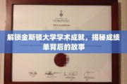 探寻金斯顿大学学霸秘籍，成绩单背后的不凡历程