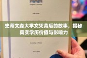 探寻史蒂文森大学文凭背后，学历的真实力量与深远影响