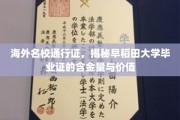 全球认可通行证，解码早稻田毕业证的珍贵价值