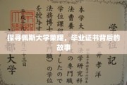 揭秘佩斯荣耀，一纸证书背后的传奇历程